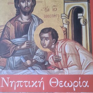 Νηπτική θεωρία, Εκ χειρογράφου της Ι.Μ. Ξενοφώντος Αγίου Όρους