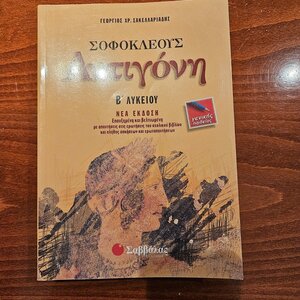 Σοφοκλέους Αντιγόνη Β΄ λυκείου, New edition, enlarged and improved with answers to the questions of the textbook and many exercises and questions: general education