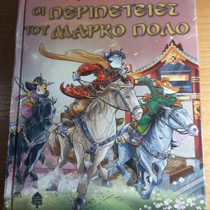 Οι περιπέτειες του Μάρκο Πόλο