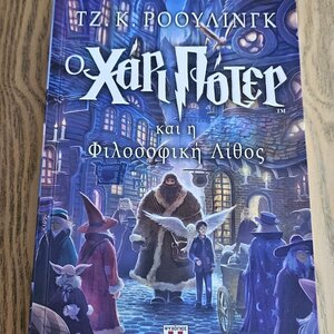 Χάρι Πότερ, 1: Harry Potter and the Philosopher's Stone