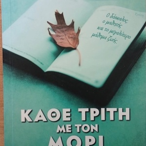 Κάθε Τρίτη με τον Μόρι