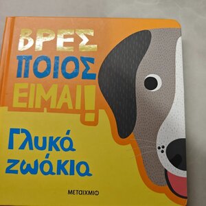 Βρες Ποιος Είμαι Γλυκά Ζωάκια