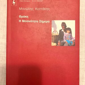 Θράκη, Η μειονότητα σήμερα