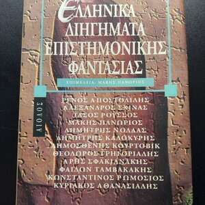 Ελληνικά Διηγήματα Επιστημονικής Φαντασίας