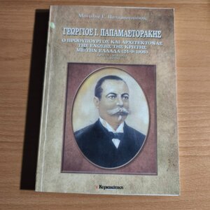 Γεώργιος Ι. Παπαμαστοράκης