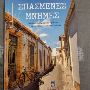 Σπασμένες Μνήμες, Aληθινές Ιστορίες από την Κύπρο Πενήντα Χρόνια από την Εισβολή