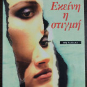 Εκείνη η Στιγμή
