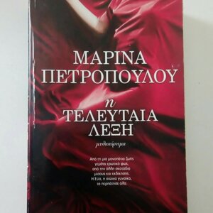 Η Τελευταία Λέξη, Μυθιστόρημα
