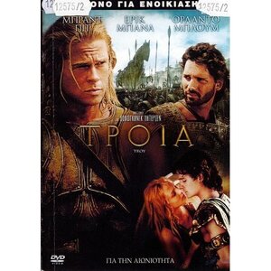 Τροια Dvd