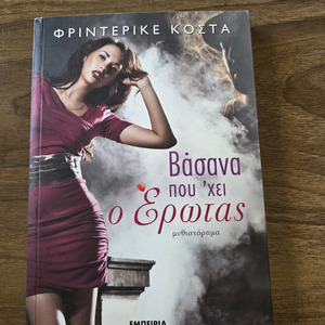 Βάσανα που 'χει ο Έρωτας