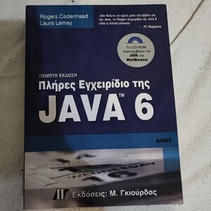 Πλήρες εγχειρίδιο της Java 6
