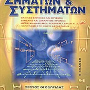 Εισαγωγή στη θεωρία σημάτων και συστημάτων, Βασικές έννοιες και ορισμοί: Συνεχής και διακριτός χρόνος: Μετασχηματισμοί Fourier, Laplace, Z, DFT: Περιγραφή στο χώρο κατάστασης