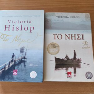 ΣΕΤ 2 ΒΙΒΛΙΩΝ VICTORIA HISLOP [ 1)TO NHMA- 2)ΤΟ ΝΗΣΙ]