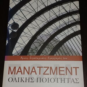 Μάνατζμεντ ολικής ποιότητας