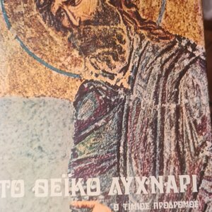 Το θεϊκό λυχνάρι, Ο Τίμιος Πρόδρομος: Πέντε εγκωμιαστικοί λόγοι στον Τίμιο Πρόδρομο