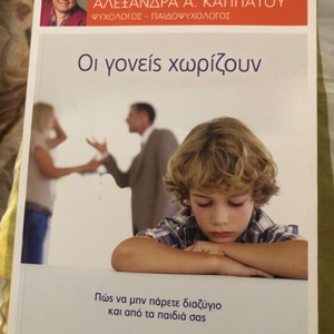 Οι γονείς χωρίζουν, Πώς να μην πάρετε διαζύγιο και από τα παιδιά σας