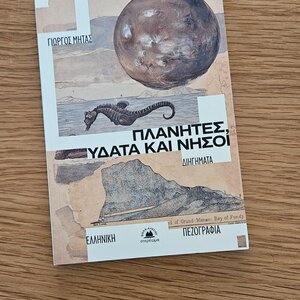 Πλανήτες Ύδατα και Νήσοι