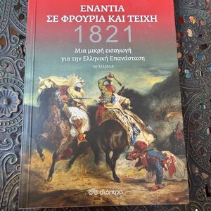 1821: Ενάντια σε Φρούρια και Τείχη, μια Μικρή Εισαγωγή στην Ελληνική Επανάσταση