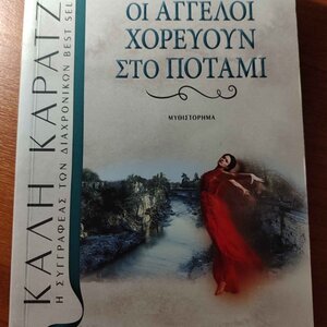 Οι Άγγελοι Χορεύουν στο Ποτάμι, Επανέκδοση