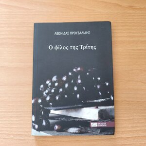 Ο Φίλος της Τρίτης