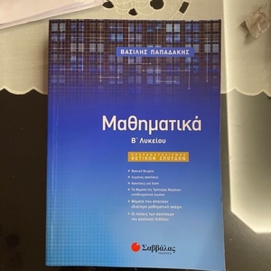 Μαθηματικά Β΄ Λυκείου, Προσανατολισμού θετικών σπουδών