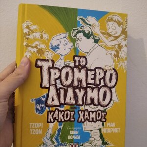 Το τρομερό δίδυμο, Κακός χαμός