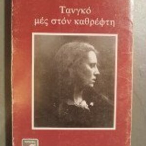 Τανγκό μες στον Καθρέφτη, Μυθιστόρημα