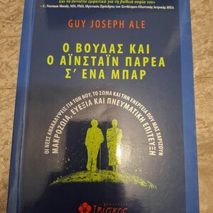 O Bούδας Και ο Αϊνστάιν Παρέα σ’ Ένα Μπαρ
