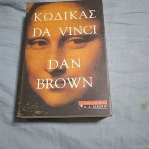 Κώδικας Da Vinci
