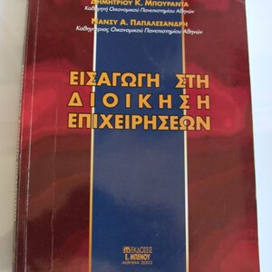 Εισαγωγή στη διοίκηση επιχειρήσεων
