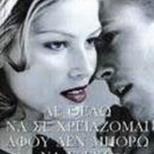 Δε Θέλω να σε Χρειάζομαι Αφού δεν Μπορώ να σ' έχω