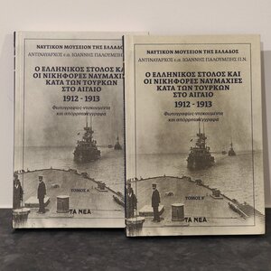 Ο ελληνικός στόλος και οι νικηφόρες ναυμαχίες κατά των Τούρκων στο Αιγαίο 1912-1913