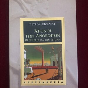 Χρόνοι των ανθρώπων, Θεωρήσεις για την ιστορία