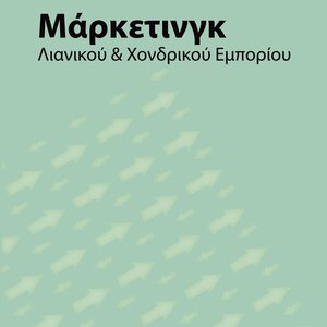 Μάρκετινγκ λιανικού και χονδρικού εμπορίου