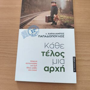Κάθε Τέλος Μια Αρχή, Κείμενα Αυτογνωσίας για ζωή δίχως Φόβο κι Ενοχή