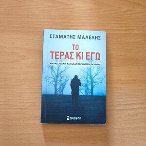 Το τέρας κι εγώ