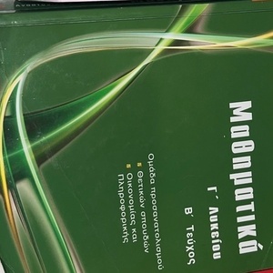 Μαθηματικά Γ΄ λυκείου, Ομάδα προσανατολισμού: Θετικών σπουδών, οικονομίας και πληροφορικής