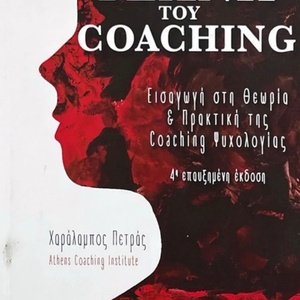 Η Τέχνη του Coaching: Εισαγωγή στη Θεωρία και Πρακτική της Coaching Ψυχολογίας, 2η Επαυξημένη Έκδοση