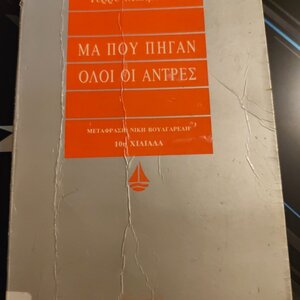 Μα πού πήγαν όλοι οι άντρες