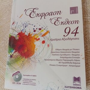 Έκφραση - έκθεση Γ΄λυκείου, 94 κριτήρια αξιολόγησης