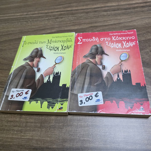 Σπουδή  στο κόκκινο & Το σκυλι των Μπάσκερβιλ  Σερλοκ Χολμς