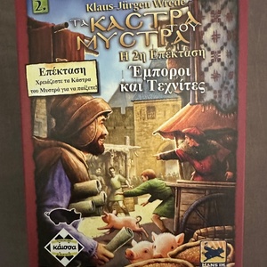 Επέκταση Παιχνιδιού (2η) Στα Κάστρα Του Μυστρά: Έμποροι και Τεχνίτες για 2-6 Παίκτες 7+ Ετών Kaissa