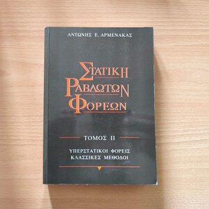 Στατική ραβδωτών φορέων - Τομος ΙΙ: Υπερσατικοι φορεις, κλασσικες μέθοδοι