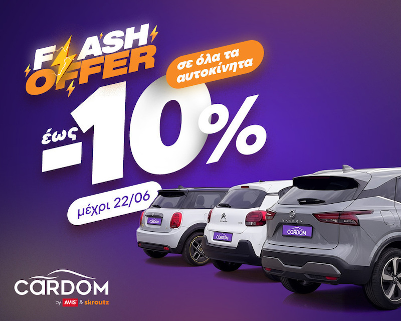 Έως -10% σε ΟΛΑ τα αυτοκίνητα