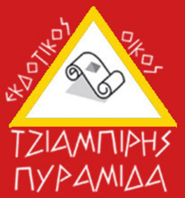 Tziampiris - Pyramida