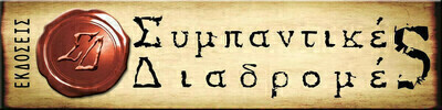 Sympantikes Diadromes