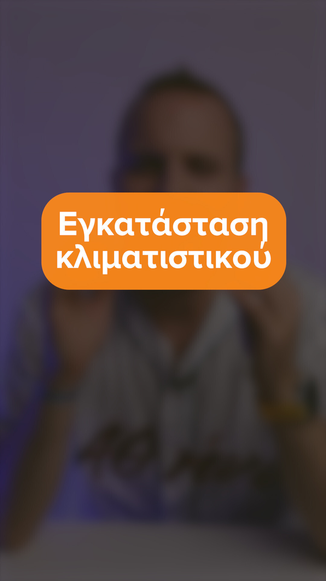 Εγκατάσταση κλιματιστικού