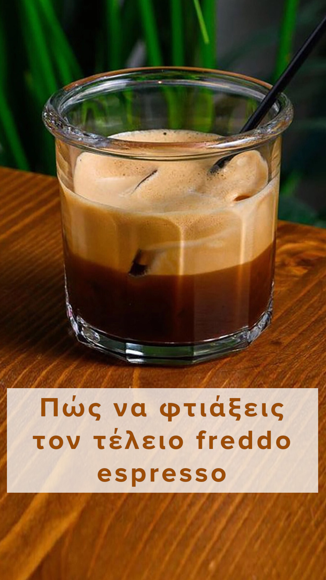 Πώς να φτιάξεις τον τέλειο freddo espresso στο σπίτι!