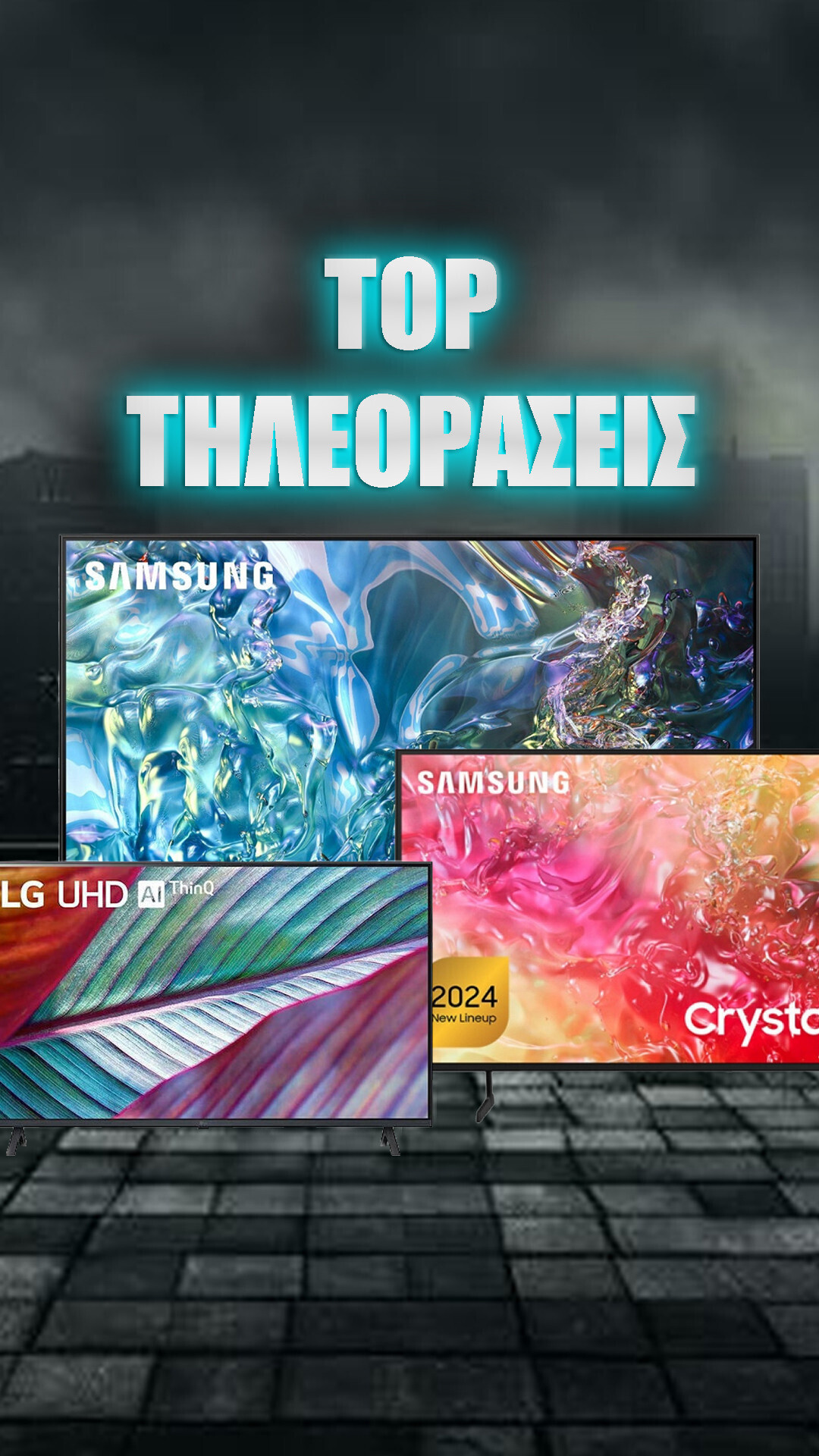 Επιλογή TOP Τηλεόρασης!