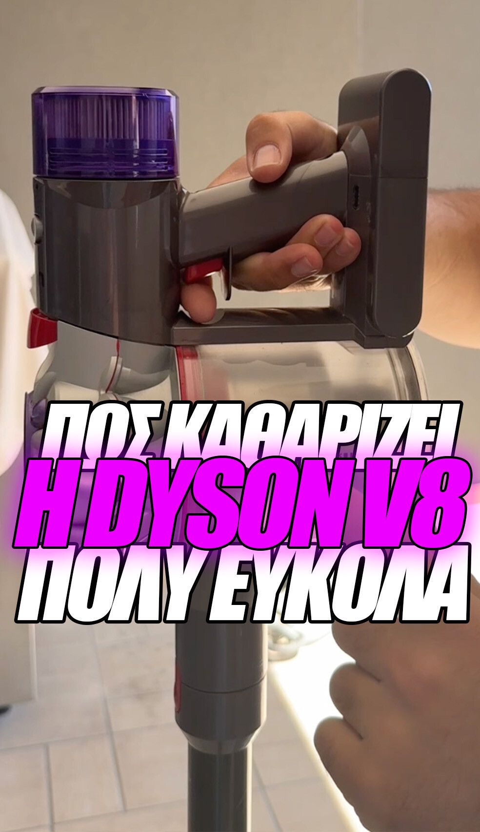 Πως καθαρίζεις πολύ εύκολα τις σκούπες Dyson Stick